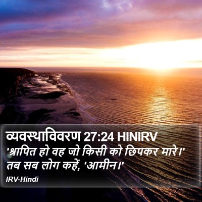 व्यवस्थाविवरण 27:24 HINIRV Bible Verse Image