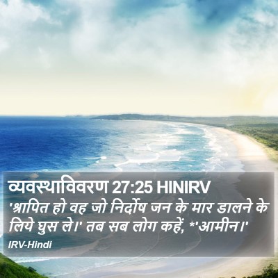 व्यवस्थाविवरण 27:25 HINIRV Bible Verse Image