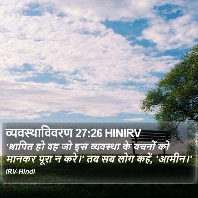 व्यवस्थाविवरण 27:26 HINIRV Bible Verse Image