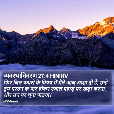 व्यवस्थाविवरण 27:4 HINIRV Bible Verse Image