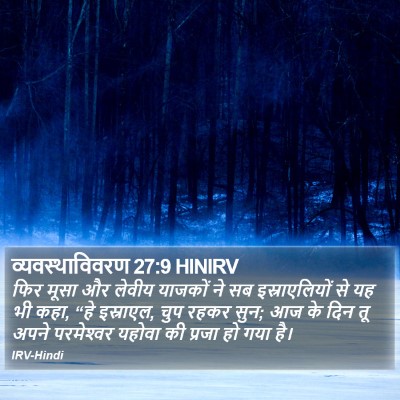 व्यवस्थाविवरण 27:9 HINIRV Bible Verse Image