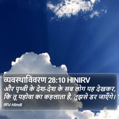 व्यवस्थाविवरण 28:10 HINIRV Bible Verse Image