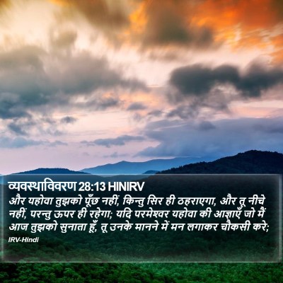 व्यवस्थाविवरण 28:13 HINIRV Bible Verse Image