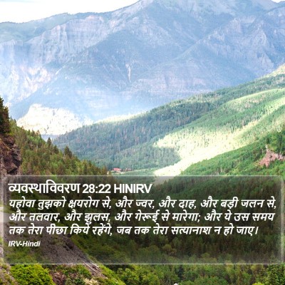 व्यवस्थाविवरण 28:22 HINIRV Bible Verse Image