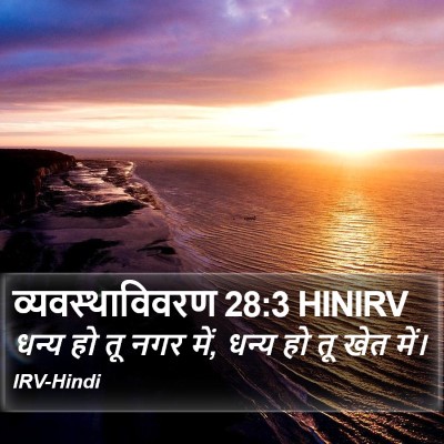 व्यवस्थाविवरण 28:3 HINIRV Bible Verse Image