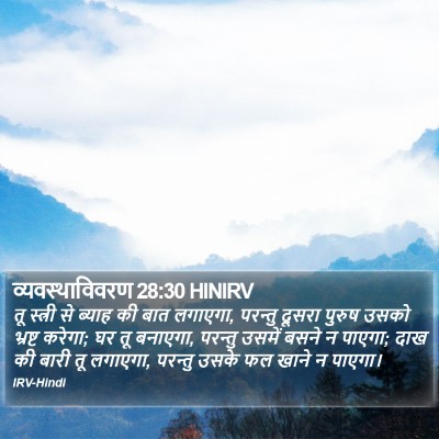 व्यवस्थाविवरण 28:30 HINIRV Bible Verse Image