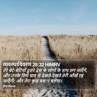 व्यवस्थाविवरण 28:32 HINIRV Bible Verse Image