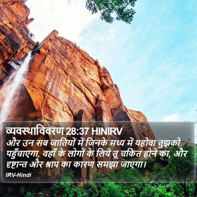 व्यवस्थाविवरण 28:37 HINIRV Bible Verse Image