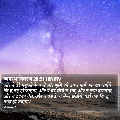 व्यवस्थाविवरण 28:51 HINIRV Bible Verse Image