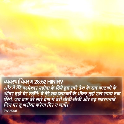 व्यवस्थाविवरण 28:52 HINIRV Bible Verse Image