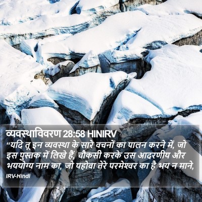 व्यवस्थाविवरण 28:58 HINIRV Bible Verse Image