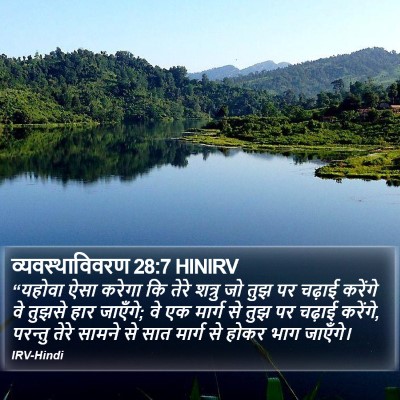 व्यवस्थाविवरण 28:7 HINIRV Bible Verse Image