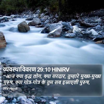 व्यवस्थाविवरण 29:10 HINIRV Bible Verse Image