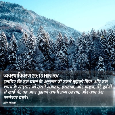 व्यवस्थाविवरण 29:13 HINIRV Bible Verse Image