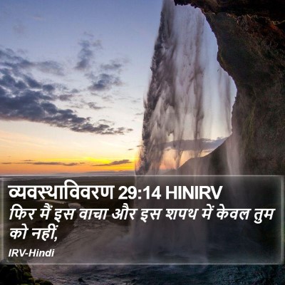 व्यवस्थाविवरण 29:14 HINIRV Bible Verse Image