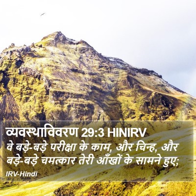 व्यवस्थाविवरण 29:3 HINIRV Bible Verse Image