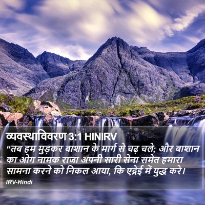 व्यवस्थाविवरण 3:1 HINIRV Bible Verse Image