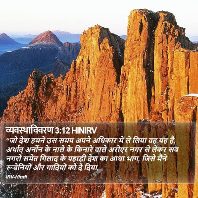 व्यवस्थाविवरण 3:12 HINIRV Bible Verse Image