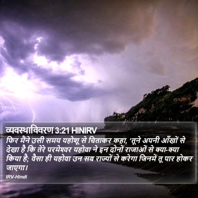 व्यवस्थाविवरण 3:21 HINIRV Bible Verse Image