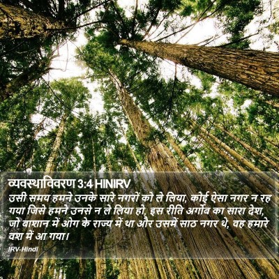 व्यवस्थाविवरण 3:4 HINIRV Bible Verse Image