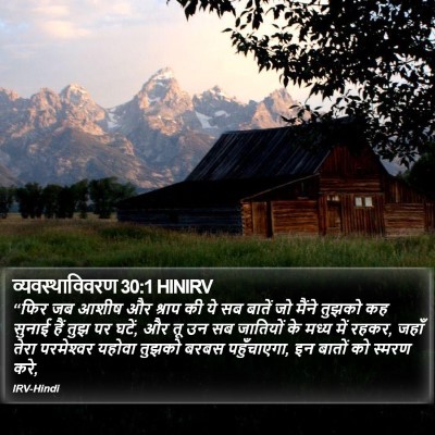 व्यवस्थाविवरण 30:1 HINIRV Bible Verse Image