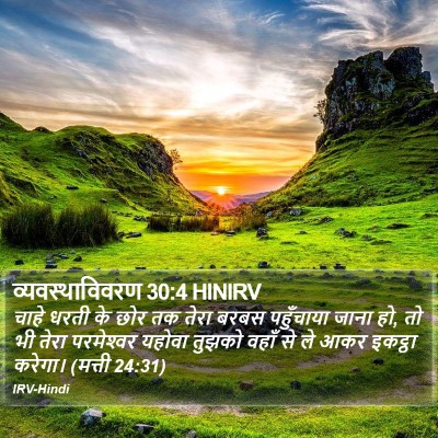 व्यवस्थाविवरण 30:4 HINIRV Bible Verse Image