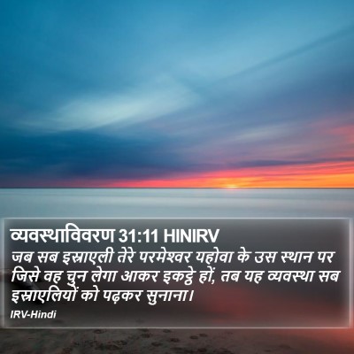 व्यवस्थाविवरण 31:11 HINIRV Bible Verse Image