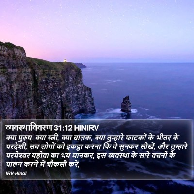 व्यवस्थाविवरण 31:12 HINIRV Bible Verse Image