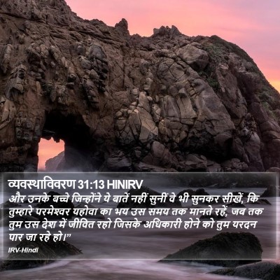 व्यवस्थाविवरण 31:13 HINIRV Bible Verse Image