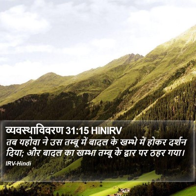 व्यवस्थाविवरण 31:15 HINIRV Bible Verse Image
