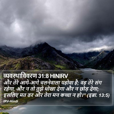 व्यवस्थाविवरण 31:8 HINIRV Bible Verse Image