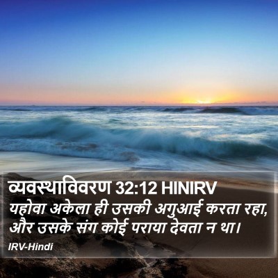 व्यवस्थाविवरण 32:12 HINIRV Bible Verse Image