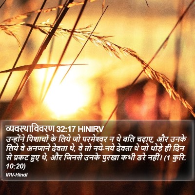 व्यवस्थाविवरण 32:17 HINIRV Bible Verse Image