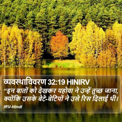 व्यवस्थाविवरण 32:19 HINIRV Bible Verse Image