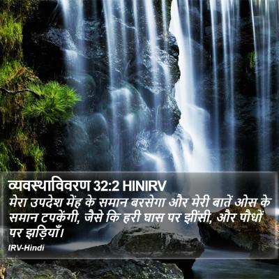 व्यवस्थाविवरण 32:2 HINIRV Bible Verse Image