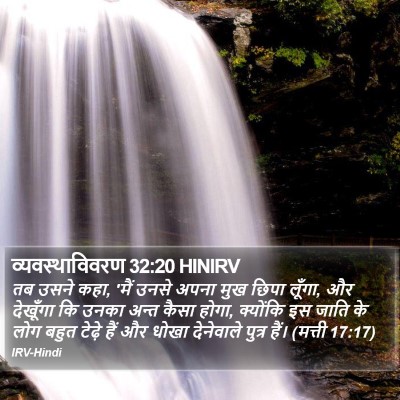 व्यवस्थाविवरण 32:20 HINIRV Bible Verse Image