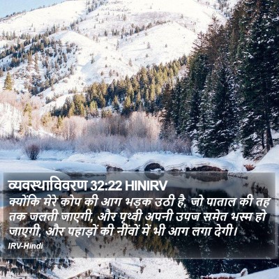 व्यवस्थाविवरण 32:22 HINIRV Bible Verse Image