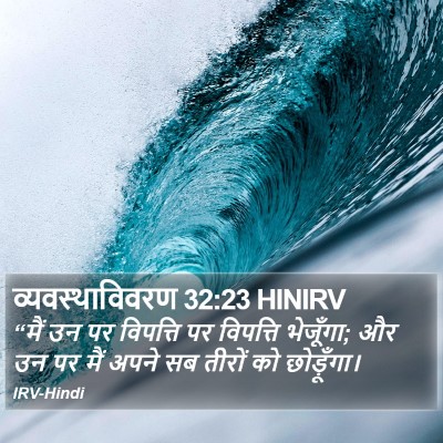 व्यवस्थाविवरण 32:23 HINIRV Bible Verse Image