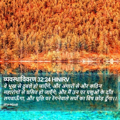व्यवस्थाविवरण 32:24 HINIRV Bible Verse Image