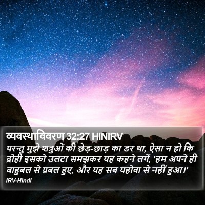 व्यवस्थाविवरण 32:27 HINIRV Bible Verse Image