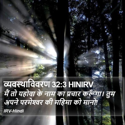 व्यवस्थाविवरण 32:3 HINIRV Bible Verse Image