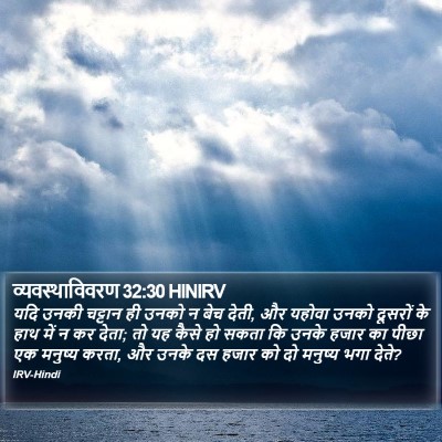 व्यवस्थाविवरण 32:30 HINIRV Bible Verse Image