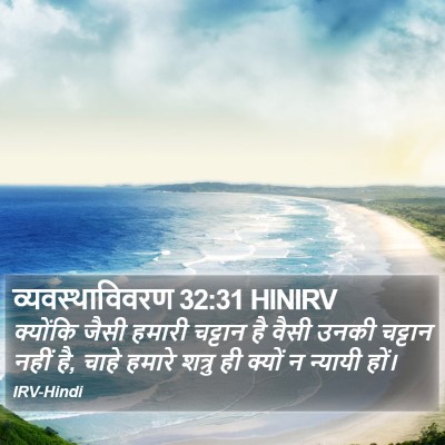 व्यवस्थाविवरण 32:31 HINIRV Bible Verse Image
