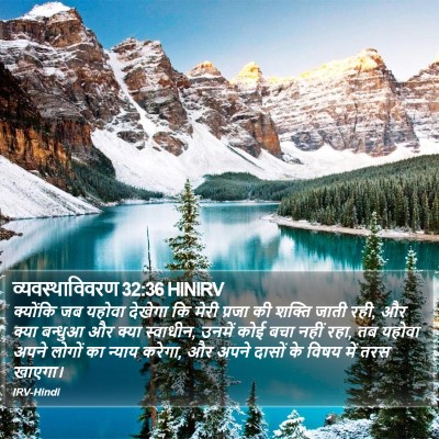 व्यवस्थाविवरण 32:36 HINIRV Bible Verse Image