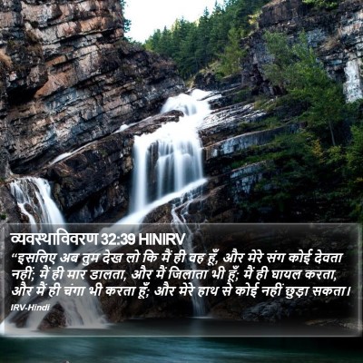 व्यवस्थाविवरण 32:39 HINIRV Bible Verse Image