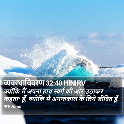 व्यवस्थाविवरण 32:40 HINIRV Bible Verse Image