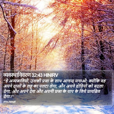 व्यवस्थाविवरण 32:43 HINIRV Bible Verse Image