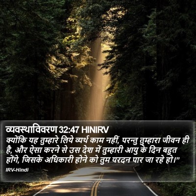 व्यवस्थाविवरण 32:47 HINIRV Bible Verse Image