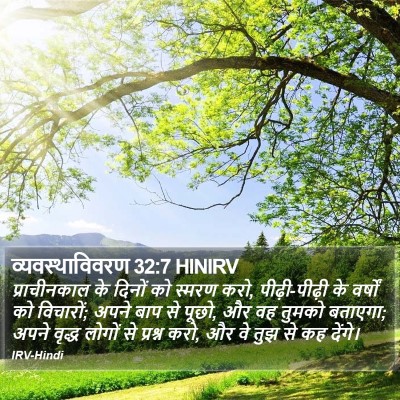 व्यवस्थाविवरण 32:7 HINIRV Bible Verse Image