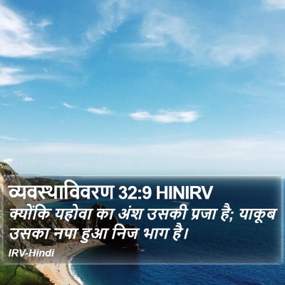 व्यवस्थाविवरण 32:9 HINIRV Bible Verse Image